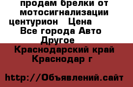 продам брелки от мотосигнализации центурион › Цена ­ 500 - Все города Авто » Другое   . Краснодарский край,Краснодар г.